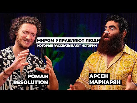 Видео: Роман Resolut1on Фоминок х Арсен Маркарян 2