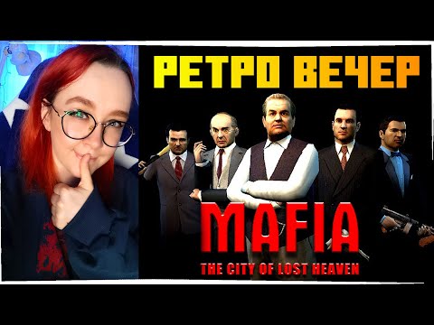 Видео: РЕТРО ВЕЧЕР в МАФИИ №1 / Mafia: The City of Lost Heaven