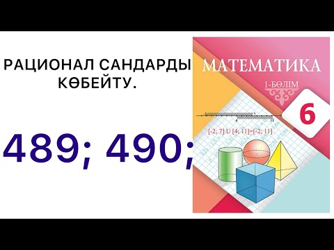 Видео: 6 математика.Рационал сандарды көбейту.489; 490 есептер.#6математика 