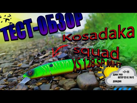 Видео: №47 Обзор воблера Kosadaka Squad XS 128SP MHT в реальных условиях