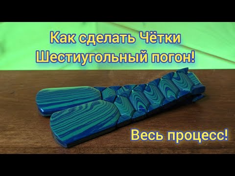 Видео: Как делать чётки - Шестиугольный Погон!