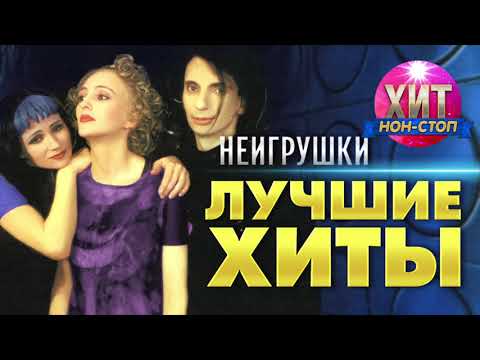 Видео: Неигрушки  - Лучшие Хиты