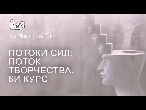 Видео: Потоки сил: Поток Творчества. 6й курс.