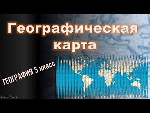 Видео: Географические карты. География 5 класс