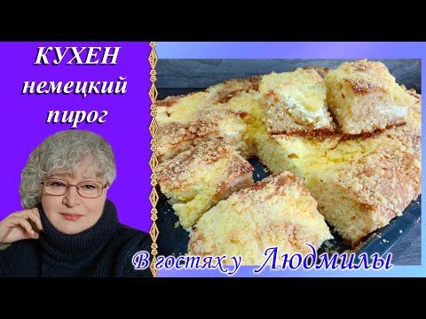 Видео: Кухен - немецкий пирог  с творогом.Мягкий,вкусный ,нежный не требует тщательного замеса.