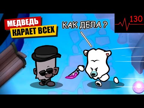 Видео: Медведь Карает Всех в Suspects Mystery Mansion Таинственный Особняк Саспектс