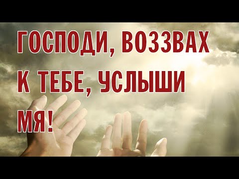 Видео: ГОСПОДИ, ВОЗЗВАХ К ТЕБЕ, УСЛЫШИ МЯ | ХОР БРАТИИ ВАЛААМСКОГО МОНАСТЫРЯ