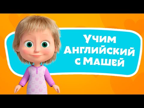 Видео: 🎤 🔤 Звездочка 🌟💤 Учим Английский язык с Машей 🌟 TaDaBoom песенки для детей 👱‍♀️🐻 Маша и Медведь