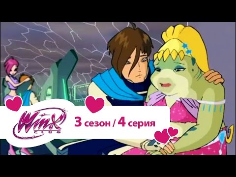 Видео: Клуб Винкс - Сезон 3 Серия 04 - Зеркало правды