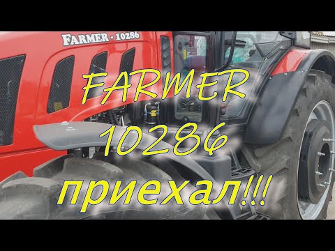 Видео: Farmer приехал