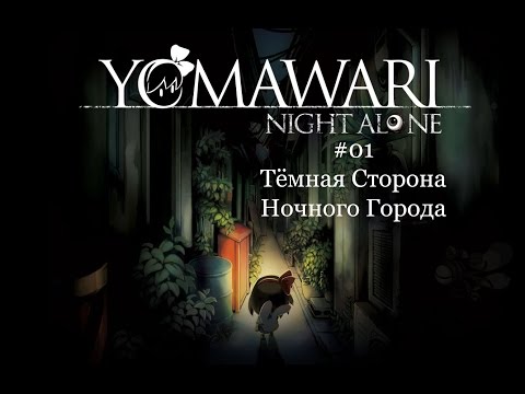 Видео: Yomawari: Night Alone #01 [Тёмная Сторона Ночного Города]