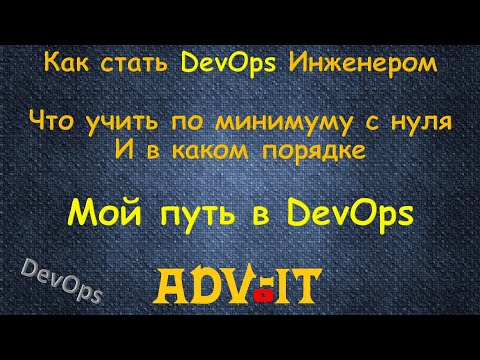 Видео: Как стать DevOps Инженером с Нуля, что учить и в каком порядке