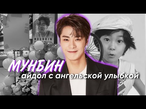 Видео: МУНБИН | ИЗ РЕБЕНКА-МОДЕЛИ В СУПЕРЗВЕЗДУ