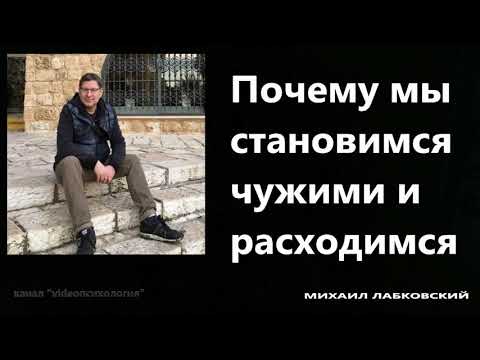 Видео: Почему мы становимся чужими и расходимся Михаил Лабковский