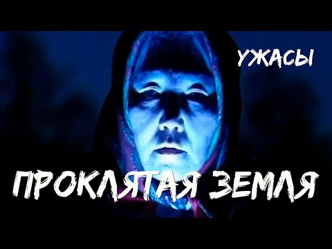 Видео: Проклятая земля (1996) Фильм Эллэй Иванов. В ролях Дария Жиркова, Надежда Ушницкая.  Ужасы