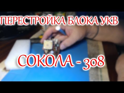 Видео: Перестройка блока УКВ Сокола 308