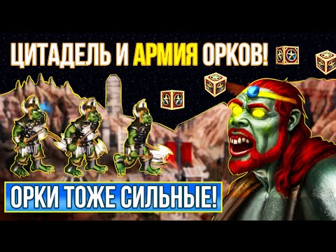 Видео: Цитадель через ОРКОВ? ТАК РАЗВЕ ИГРАЮТ? [Heroes 3 Jebus Outcast] Yama_Darma vs pleasebecool