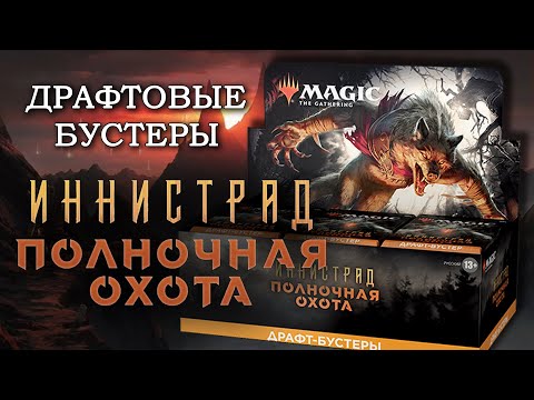 Видео: Распаковка дисплея | Иннистрад: Полночная Охота | Драфтовые бустеры | MTG Innistrad: Midnight Hunt