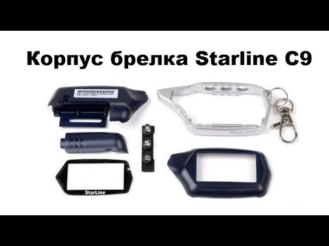 Видео: Корпус брелка Starline C9