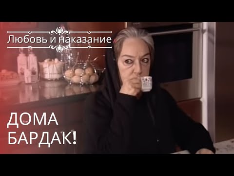 Видео: Дома бардак! | Любовь и наказание - серия 8