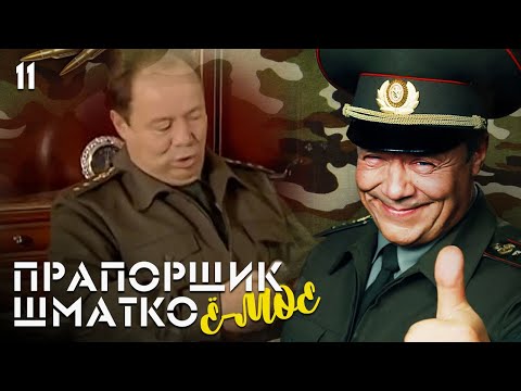 Видео: Прапорщик Шматко, или Ё-моё. Серия 11