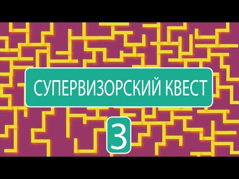 Видео: Супервизорский Квест Девочка 9 лет. Старшая из трёх. Страх при выходе в школу. Сама не знает почему.