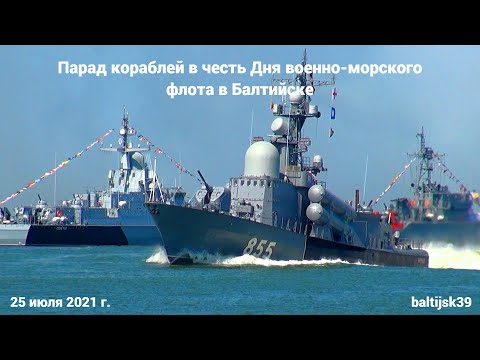 Видео: Парад кораблей в честь Дня ВМФ. #Балтийск. 25 июля 2021 г.