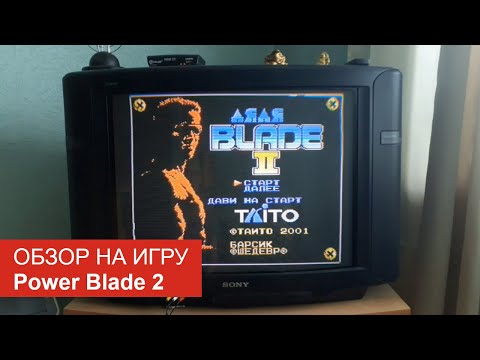 Видео: Обзор на игру Power Blade 2 (Денди)
