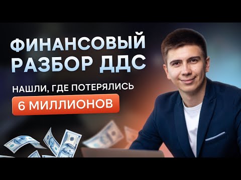 Видео: Финансовый Разбор ДДС на примере реальной компании