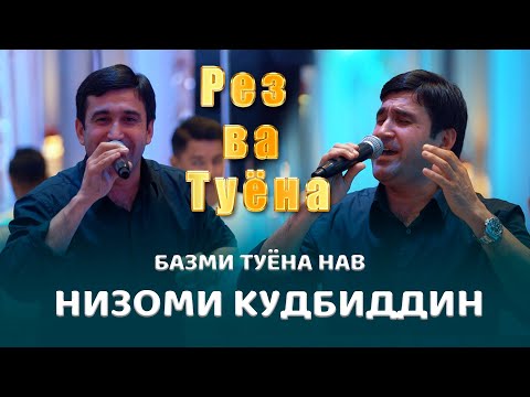 Видео: Низоми Кудбиддин Рез ва  Базми Туёна (базморо нав) 2022с Nizomi Qudbiddin bazmoro new/ 2022/