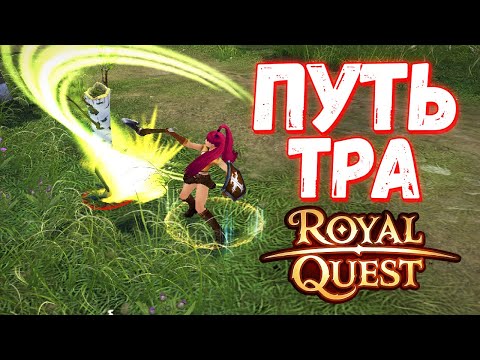 Видео: НОВЫЙ ГАЙД НА ПРОКАЧКУ ТЁМНОГО РЫЦАРЯ - Royal Quest
