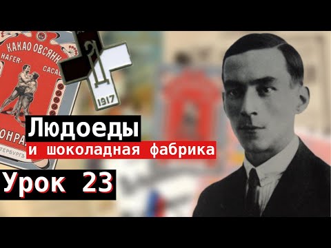 Видео: Урок 23. Людоеды и шоколадная фабрика