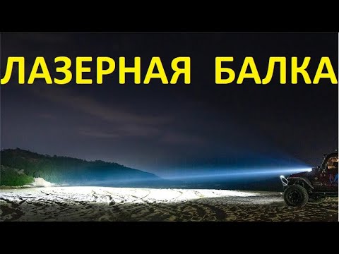 Видео: ЛАЗЕРНАЯ LED БАЛКА