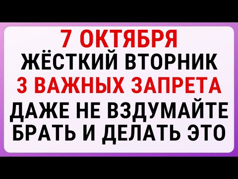 Видео: 7 октября — день Фёклы | Строгие запреты, приметы и обряды