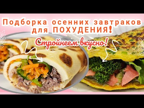 Видео: САМЫЕ ВКУСНЫЕ ОСЕННИЕ ЗАВТРАКИ🍁/Ешь и худей!🔥