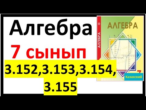 Видео: Алгебра 7 сынып 3.152, 3.153, 3.154, 3.155 есеп