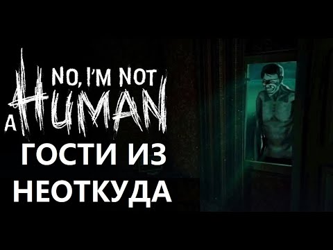 Видео: ГОСТИ ИЗ НЕОТКУДА ►  No, I'm not a human (DEMO)