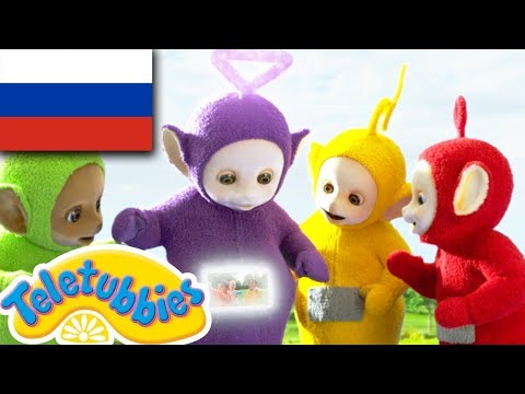 Видео: ☆ телепузики ☆ новый сезон | эпизод 18 | грязное веселье HD