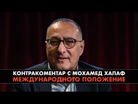 Видео: Международното положение – Контракоментар с Мохамед Халаф
