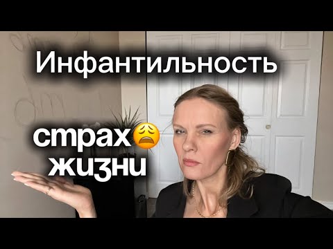 Видео: Инфантильность ЖЕНСКАЯ. Страх зрелости. 