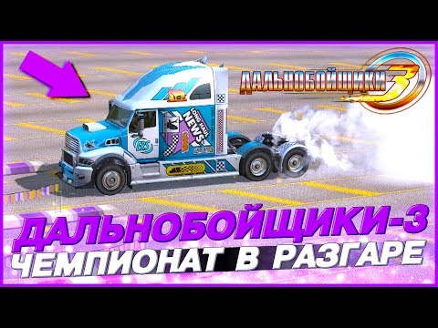 Видео: БОЛЬШИЕ ГОНКИ! КУПИЛ МОЩНЫЙ СПОРТИВНЫЙ ТРАК! ▶Прохождение #21◀ Дальнобойщики-3: Покорение Америки