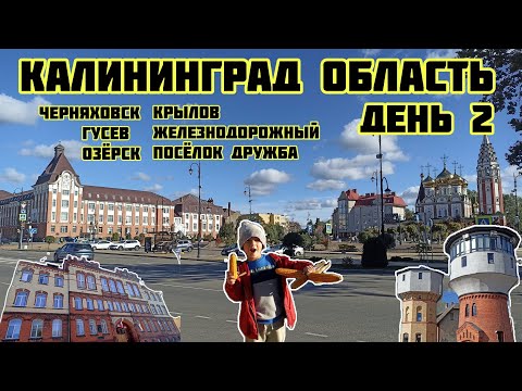 Видео: Калининград область на авто день 2 Черняховск, Гусев, Озёрск, Крылов, Железнодорожный посёлок Дружба