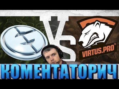 Видео: ПАПИЧ КОМЕНТАТОРИЧ:  Evil Geniuses vs Virtus.pro