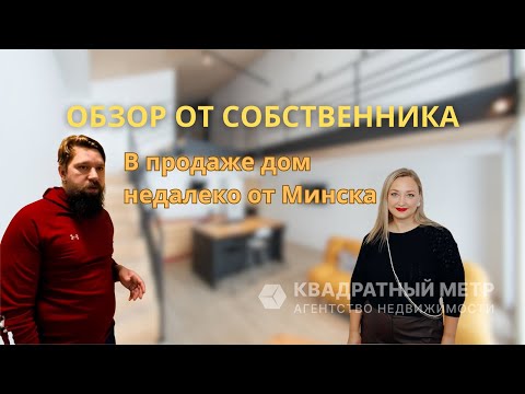 Видео: В продаже современный дом недалеко от Минска! Подробный обзор от собственника