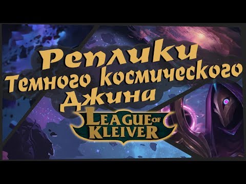 Видео: Реплики Тёмного Космического Джина к чемпионам