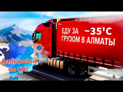 Видео: Вот это погода 35'С / г.Шымкент/ Идём в Алматы на погрузку / Кемпинг в Аксае ( Междуреченске)