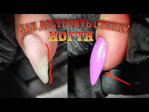 Видео: 🙄как достроить стенку ногтя❓