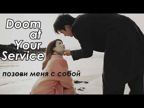 Видео: myul mang & dong kyung || позови меня с собой (doom at your service)