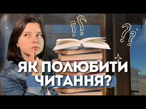 Видео: ТОП 5 порад: ЯК ВИЙТИ З "НЕЧИТУНА" І ПОЛЮБИТИ ЧИТАННЯ?