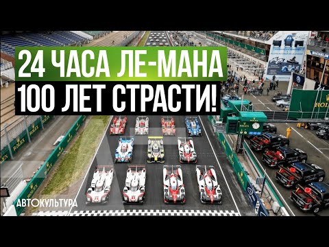 Видео: История 24 часа Ле-Мана - 100 ЛЕТ СТРАСТИ!